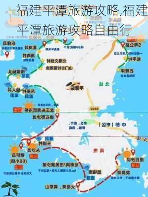 福建平潭旅游攻略,福建平潭旅游攻略自由行