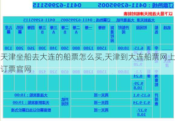 天津坐船去大连的船票怎么买,天津到大连船票网上订票官网