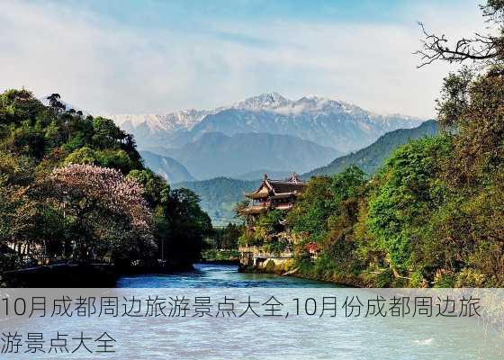 10月成都周边旅游景点大全,10月份成都周边旅游景点大全