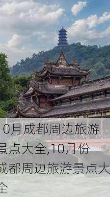 10月成都周边旅游景点大全,10月份成都周边旅游景点大全