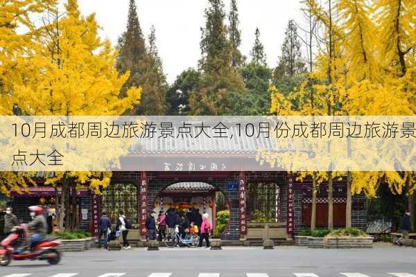 10月成都周边旅游景点大全,10月份成都周边旅游景点大全