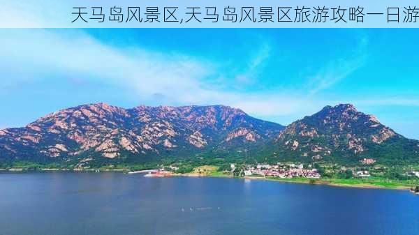 天马岛风景区,天马岛风景区旅游攻略一日游