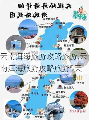 云南洱海旅游攻略旅游,云南洱海旅游攻略旅游5天