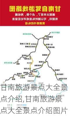 甘南旅游景点大全景点介绍,甘南旅游景点大全景点介绍图片