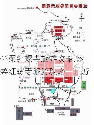 怀柔红螺寺旅游攻略,怀柔红螺寺旅游攻略一日游