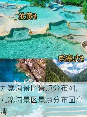 九寨沟景区景点分布图,九寨沟景区景点分布图高清