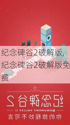 纪念碑谷2破解版,纪念碑谷2破解版免费