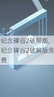 纪念碑谷2破解版,纪念碑谷2破解版免费