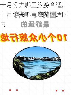 十月份去哪里旅游合适,十月份去哪里旅游合适国内