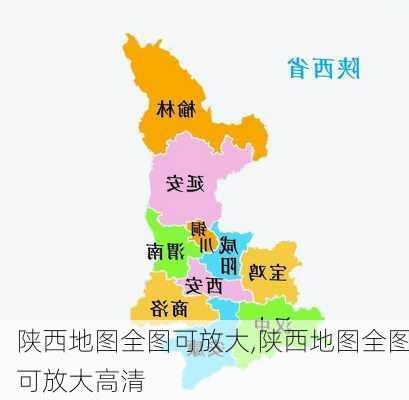 陕西地图全图可放大,陕西地图全图可放大高清