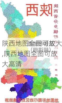 陕西地图全图可放大,陕西地图全图可放大高清