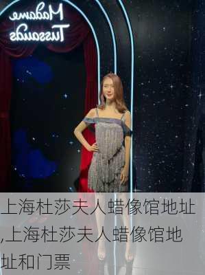 上海杜莎夫人蜡像馆地址,上海杜莎夫人蜡像馆地址和门票