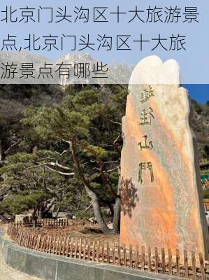 北京门头沟区十大旅游景点,北京门头沟区十大旅游景点有哪些