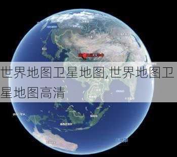 世界地图卫星地图,世界地图卫星地图高清