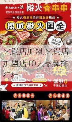 火锅店加盟,火锅店加盟店10大品牌排行榜