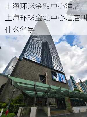 上海环球金融中心酒店,上海环球金融中心酒店叫什么名字