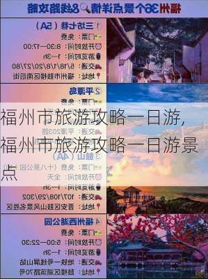 福州市旅游攻略一日游,福州市旅游攻略一日游景点