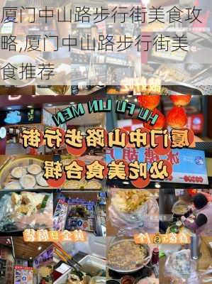 厦门中山路步行街美食攻略,厦门中山路步行街美食推荐