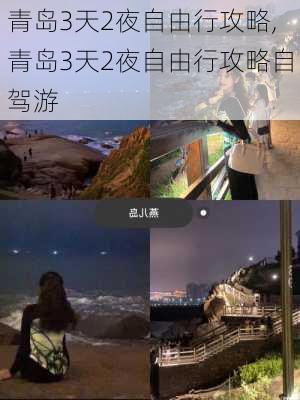 青岛3天2夜自由行攻略,青岛3天2夜自由行攻略自驾游