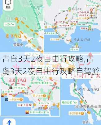 青岛3天2夜自由行攻略,青岛3天2夜自由行攻略自驾游