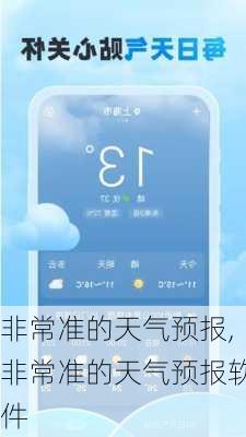 非常准的天气预报,非常准的天气预报软件