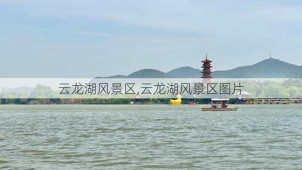 云龙湖风景区,云龙湖风景区图片