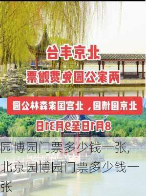 园博园门票多少钱一张,北京园博园门票多少钱一张