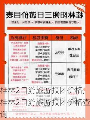 桂林2日游旅游报团价格,桂林2日游旅游报团价格查询