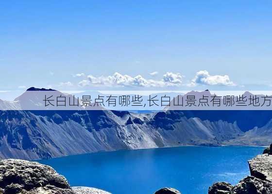 长白山景点有哪些,长白山景点有哪些地方