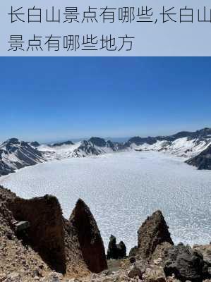 长白山景点有哪些,长白山景点有哪些地方