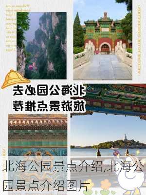 北海公园景点介绍,北海公园景点介绍图片