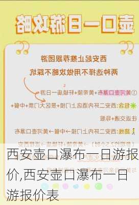 西安壶口瀑布一日游报价,西安壶口瀑布一日游报价表