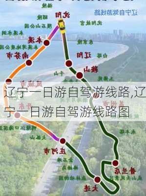 辽宁一日游自驾游线路,辽宁一日游自驾游线路图