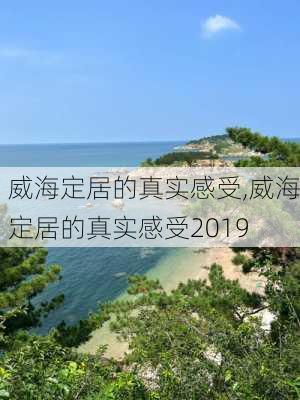 威海定居的真实感受,威海定居的真实感受2019