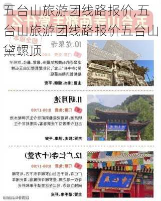 五台山旅游团线路报价,五台山旅游团线路报价五台山黛螺顶