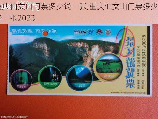 重庆仙女山门票多少钱一张,重庆仙女山门票多少钱一张2023