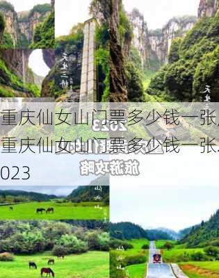 重庆仙女山门票多少钱一张,重庆仙女山门票多少钱一张2023