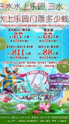 三水水上乐园,三水水上乐园门票多少钱