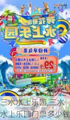 三水水上乐园,三水水上乐园门票多少钱