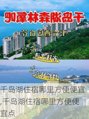 千岛湖住宿哪里方便便宜,千岛湖住宿哪里方便便宜点