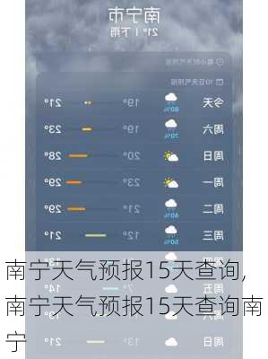 南宁天气预报15天查询,南宁天气预报15天查询南宁