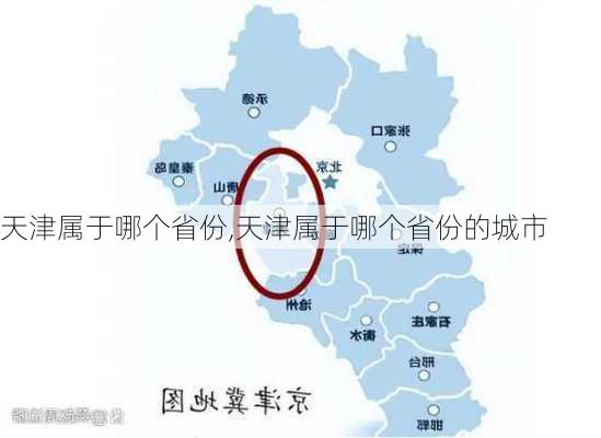 天津属于哪个省份,天津属于哪个省份的城市