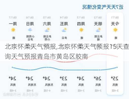 北京怀柔天气预报,北京怀柔天气预报15天查询天气预报青岛市黄岛区胶南