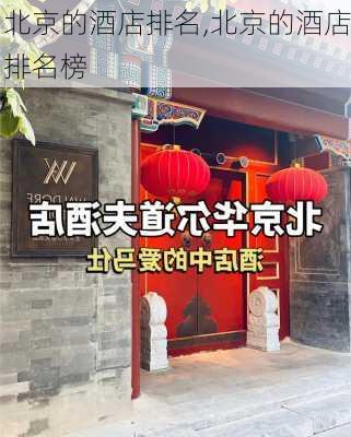 北京的酒店排名,北京的酒店排名榜