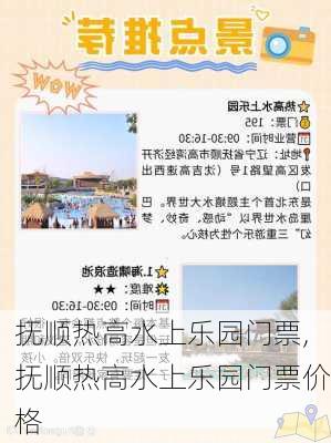 抚顺热高水上乐园门票,抚顺热高水上乐园门票价格