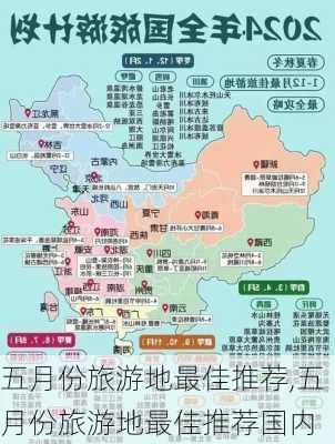 五月份旅游地最佳推荐,五月份旅游地最佳推荐国内