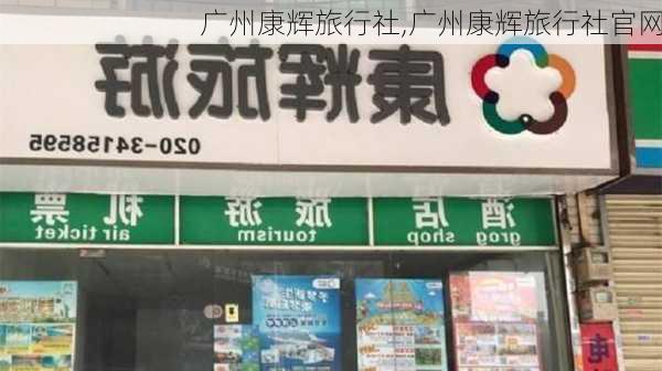 广州康辉旅行社,广州康辉旅行社官网