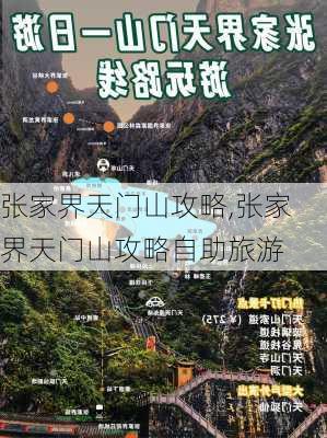 张家界天门山攻略,张家界天门山攻略自助旅游