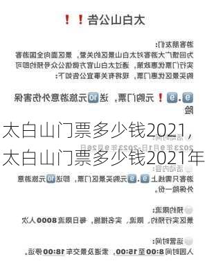 太白山门票多少钱2021,太白山门票多少钱2021年