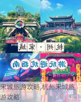 宋城旅游攻略,杭州宋城旅游攻略